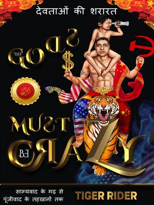 cover image of देवताओं की शरारत